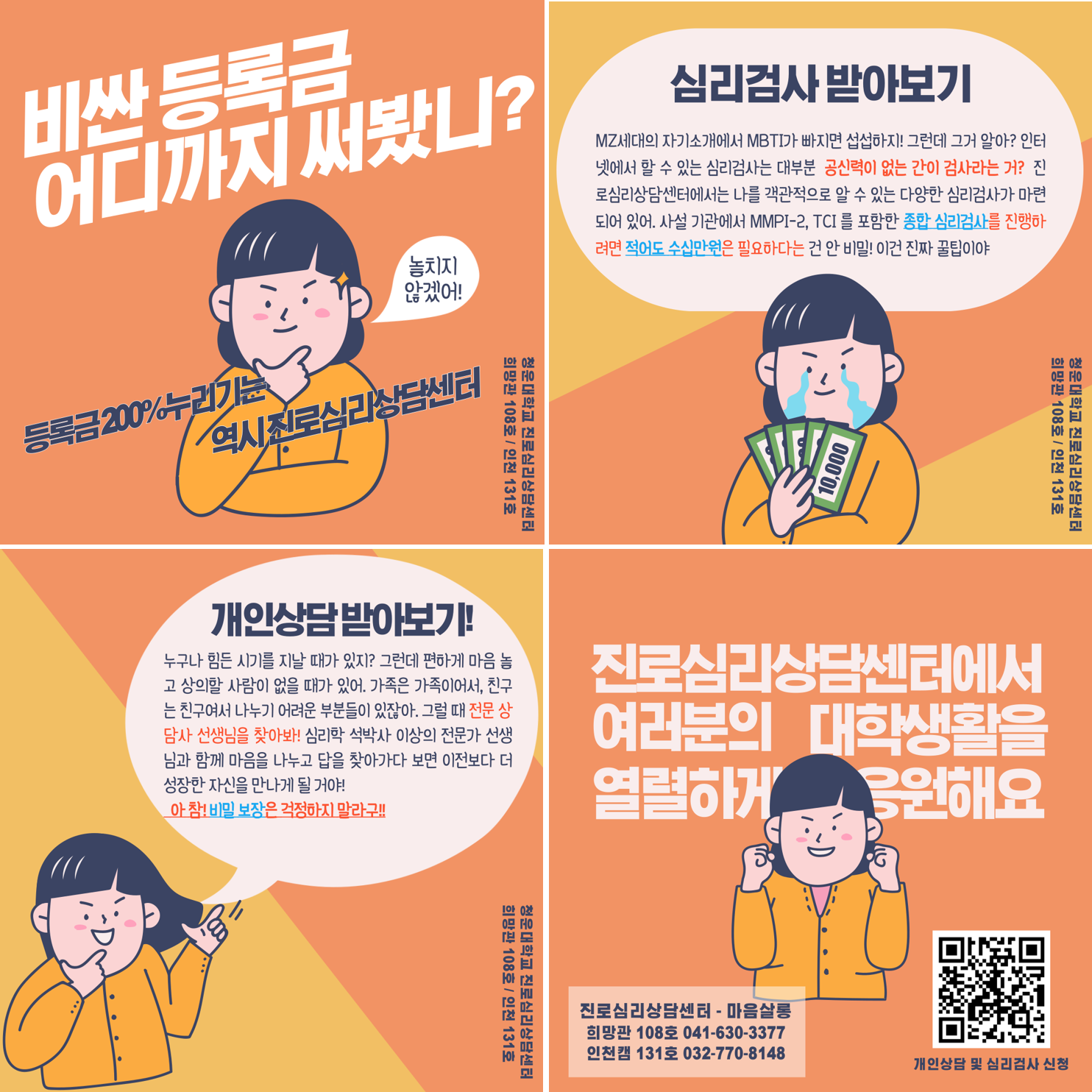 비싼등록금엔 역시 진로심리상담센터