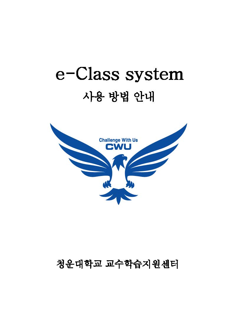 청운대학교 E-Class System